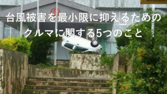 台風被害を最小限に抑えるための「クルマに関する5つのこと」