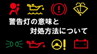 【解説】車の警告灯の意味と対処方法について