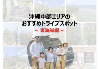 沖縄中部エリアのおすすめドライブスポット〜東海岸編〜