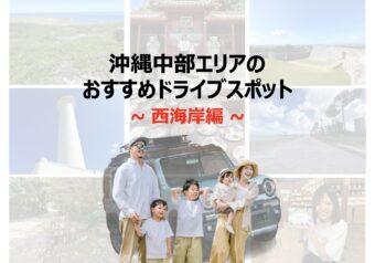 沖縄中部エリアのおすすめドライブスポット〜西海岸編〜