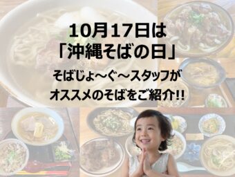 10月17日は「沖縄そばの日」そばじょ〜ぐ〜スタッフがオススメのそばをご紹介!!