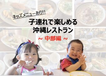 キッズメニューあり！子連れで楽しめる沖縄レストラン(中部編)